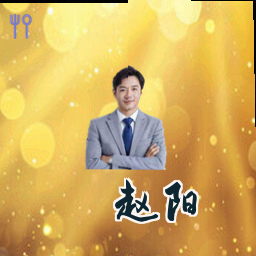 赵阳